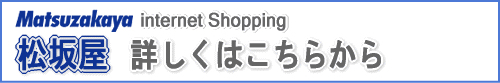 松坂屋インターネットショッピング通販の詳細はこちら